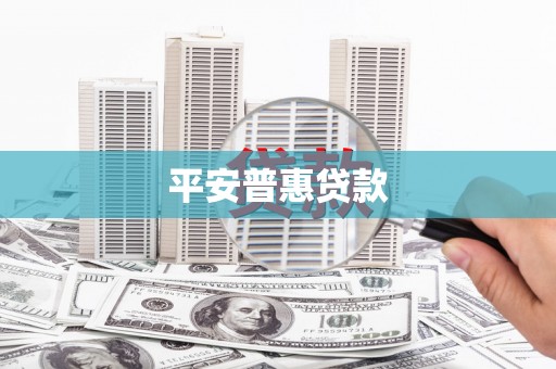 黄石港平安普惠贷款