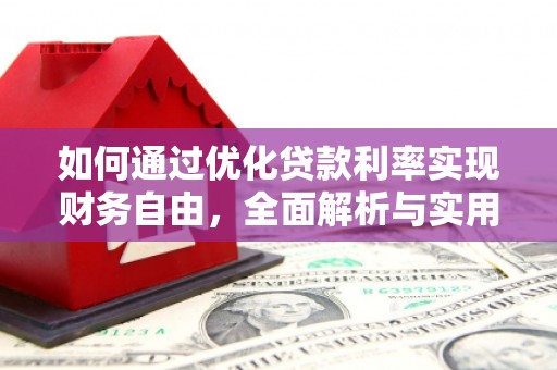 黄石港如何通过优化贷款利率实现财务自由，全面解析与实用策略