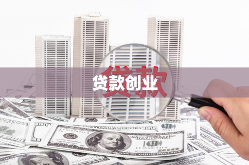 黄石港贷款创业