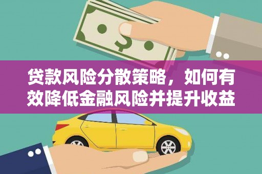 黄石港贷款风险分散策略，如何有效降低金融风险并提升收益