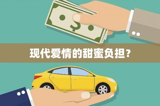 黄石港现代爱情的甜蜜负担？