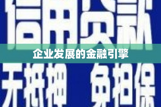 黄石港企业发展的金融引擎