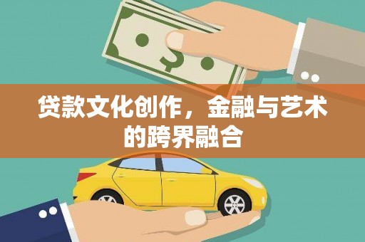 黄石港贷款文化创作，金融与艺术的跨界融合