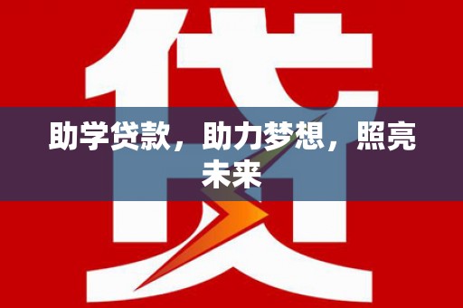 黄石港助学贷款，助力梦想，照亮未来