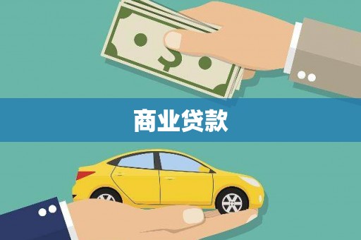 黄石港商业贷款