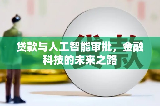 黄石港贷款与人工智能审批，金融科技的未来之路