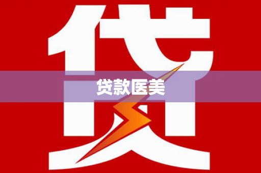 黄石港贷款医美