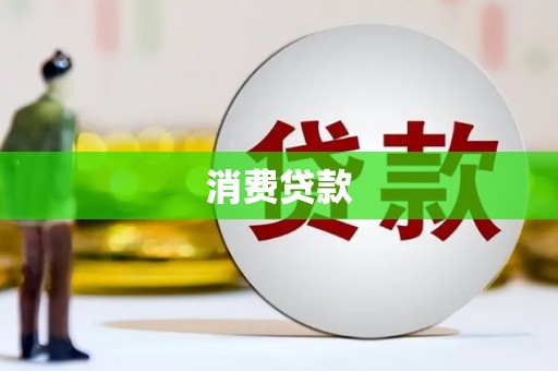 黄石港消费贷款