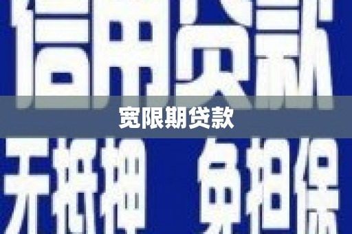 黄石港宽限期贷款