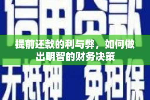 黄石港提前还款的利与弊，如何做出明智的财务决策