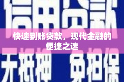 黄石港快速到账贷款，现代金融的便捷之选