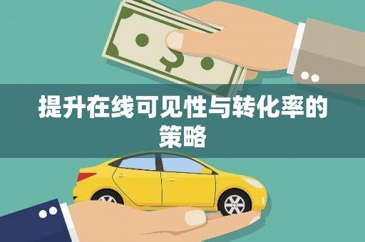 黄石港提升在线可见性与转化率的策略