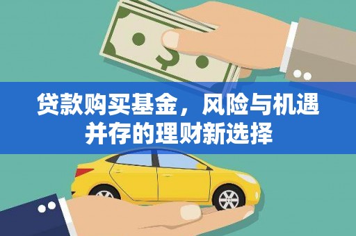 黄石港贷款购买基金，风险与机遇并存的理财新选择