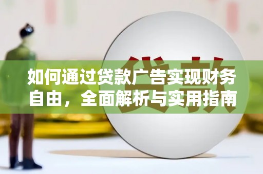黄石港如何通过贷款广告实现财务自由，全面解析与实用指南