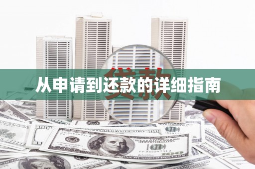 黄石港从申请到还款的详细指南