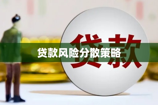 黄石港贷款风险分散策略