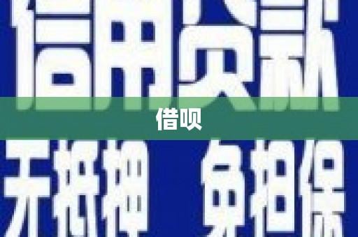黄石港借呗