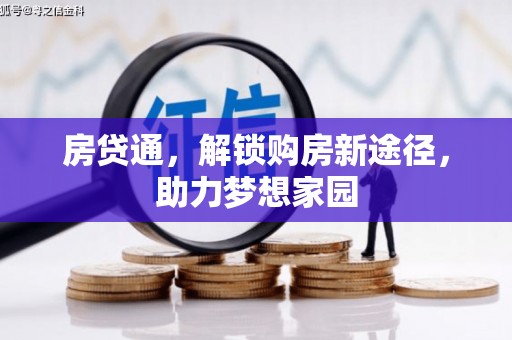 黄石港房贷通，解锁购房新途径，助力梦想家园