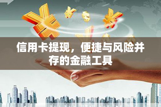 黄石港信用卡提现，便捷与风险并存的金融工具