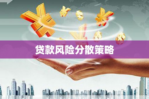 黄石港贷款风险分散策略