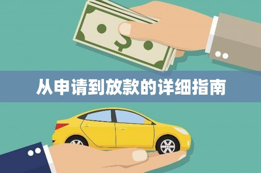 黄石港从申请到放款的详细指南