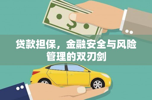 黄石港贷款担保，金融安全与风险管理的双刃剑
