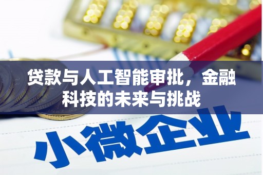 黄石港贷款与人工智能审批，金融科技的未来与挑战