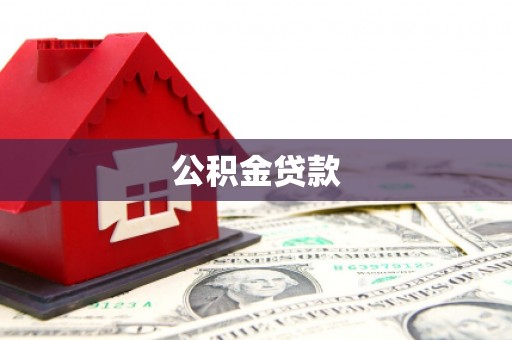 黄石港公积金贷款