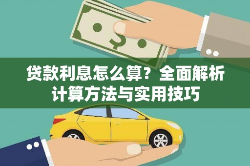黄石港贷款利息怎么算？全面解析计算方法与实用技巧