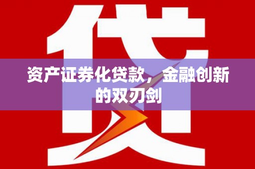 黄石港资产证券化贷款，金融创新的双刃剑