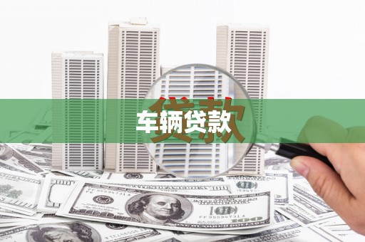 黄石港车辆贷款