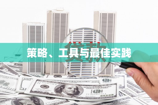 黄石港策略、工具与最佳实践