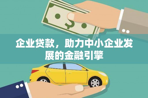 黄石港企业贷款，助力中小企业发展的金融引擎