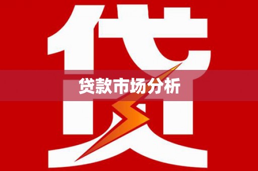 黄石港贷款市场分析