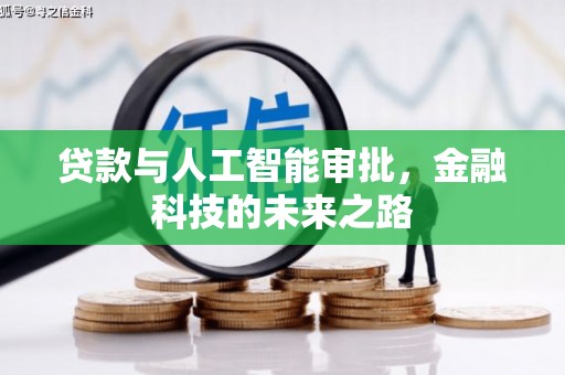 黄石港贷款与人工智能审批，金融科技的未来之路