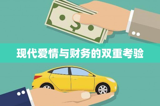 黄石港现代爱情与财务的双重考验