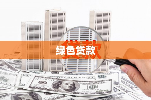 黄石港绿色贷款