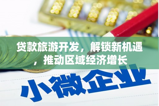 黄石港贷款旅游开发，解锁新机遇，推动区域经济增长