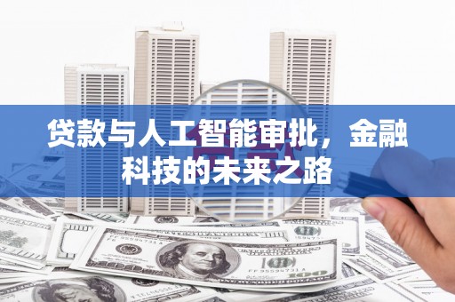黄石港贷款与人工智能审批，金融科技的未来之路