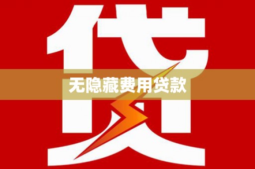 黄石港无隐藏费用贷款