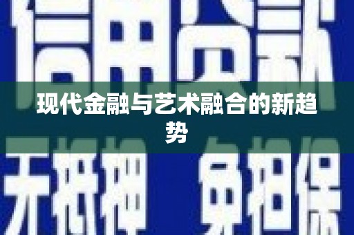 黄石港现代金融与艺术融合的新趋势