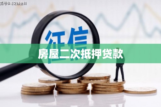 黄石港房屋二次抵押贷款