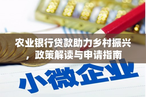 黄石港农业银行贷款助力乡村振兴，政策解读与申请指南