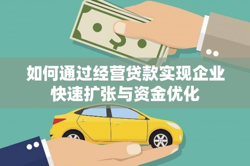 黄石港如何通过经营贷款实现企业快速扩张与资金优化