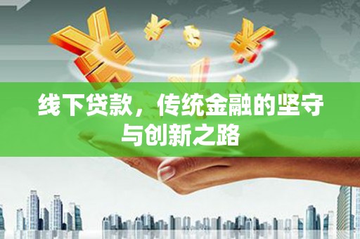 黄石港线下贷款，传统金融的坚守与创新之路