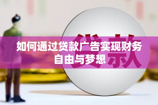 黄石港如何通过贷款广告实现财务自由与梦想