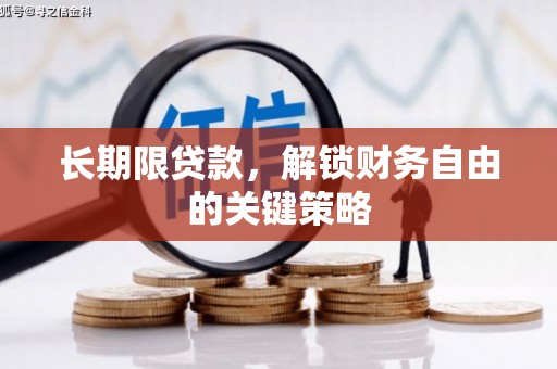 黄石港长期限贷款，解锁财务自由的关键策略