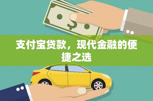 黄石港支付宝贷款，现代金融的便捷之选