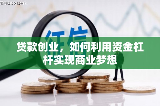 黄石港贷款创业，如何利用资金杠杆实现商业梦想
