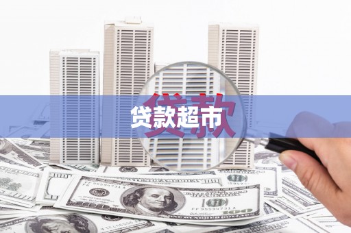 黄石港贷款超市